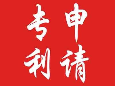 福州專(zhuān)利申請(qǐng)